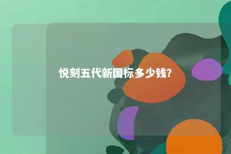 悦刻五代新国标多少钱？ 